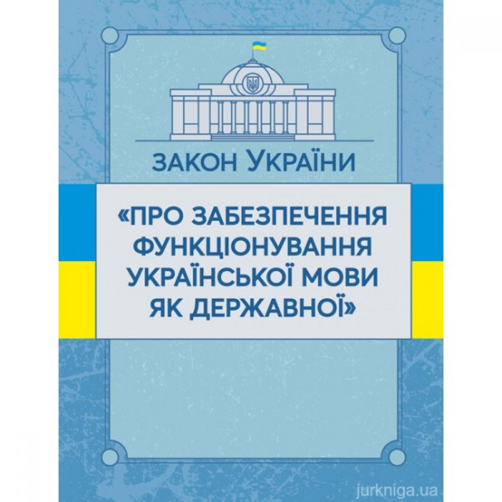 Закон України "Про забезпечення функціонування української мови як державної". ЦУЛ