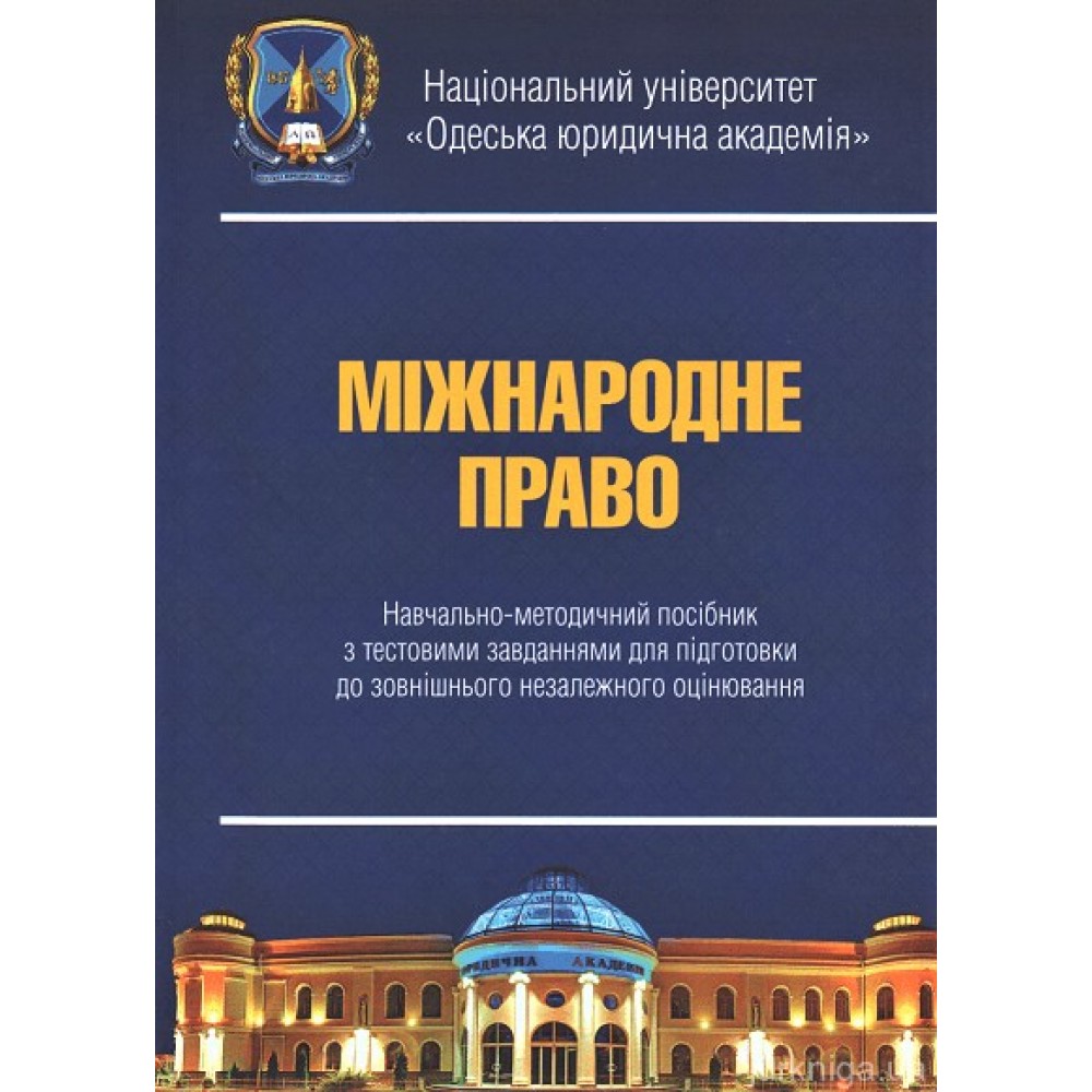 Міжнародне право: навчально-методичний посібник з тестовими завданнями для підготовки до ЗНО
