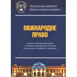 Міжнародне право: навчально-методичний посібник з тестовими завданнями для підготовки до ЗНО