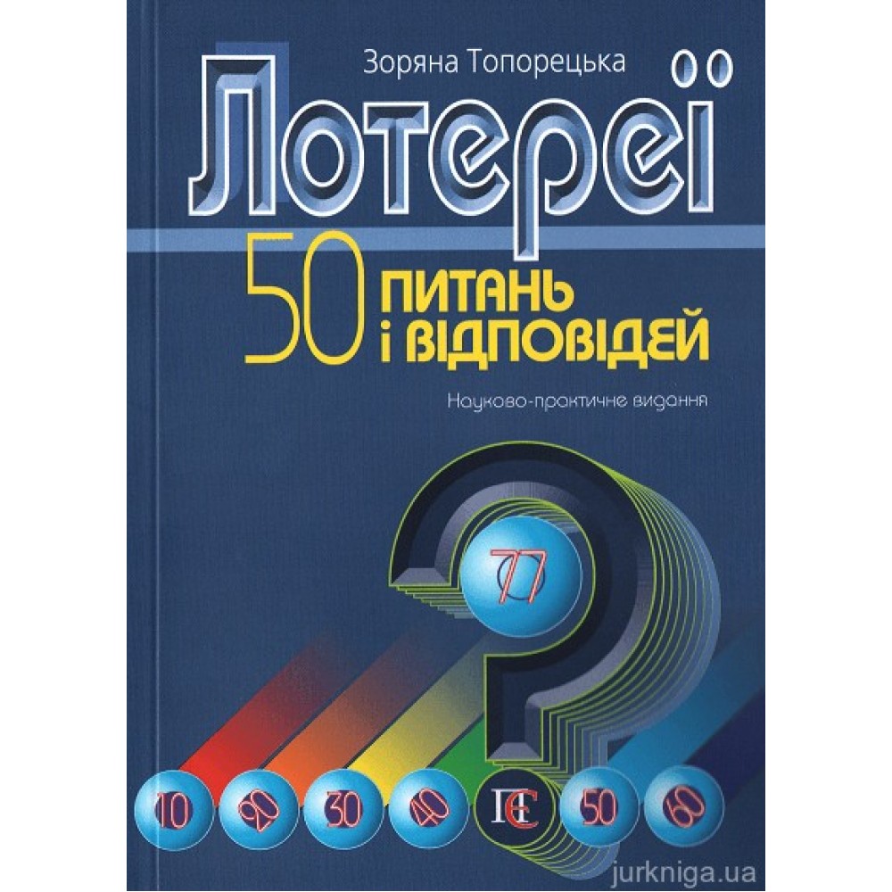 Лотереї: 50 питань і відповідей. Науково-практичне видання