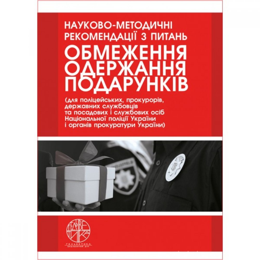 Науково-методичні рекомендації з питань обмеження одержання подарунків