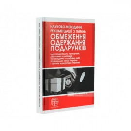 Науково-методичні рекомендації з питань обмеження одержання подарунків