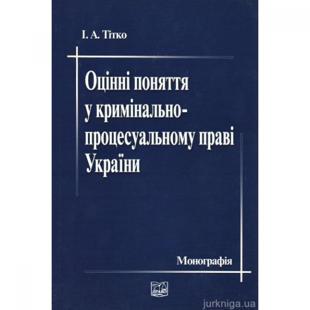 Оцінні поняття у кримінально-процесуальному праві України