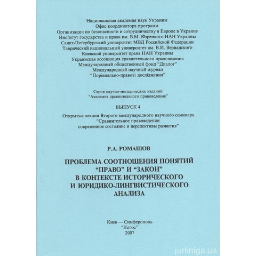 Проблема соотношения понятий “право” и “закон” в контексте исторического и юридико-лингвистического анализа