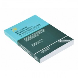 Військові кримінальні правопорушення: Розділ ХІХ Особливої частини Кримінального кодексу України з постатейними матеріалами практики Європейського суду з прав людини, Верховного Суду України, Верховного Суду, апеляційних і місцевих судів