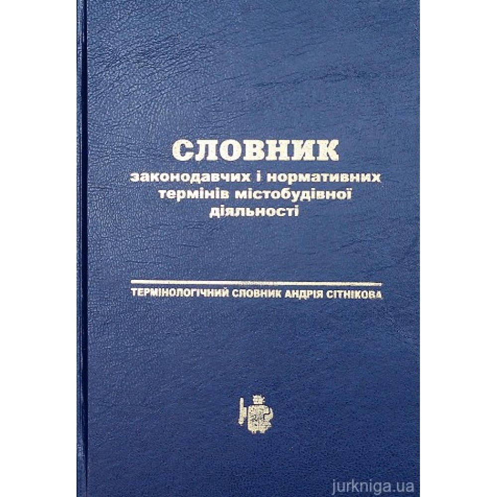 Словник законодавчих і нормативних термінів містобудівної діяльності. Термінологічний словник Андрія Сітнікова