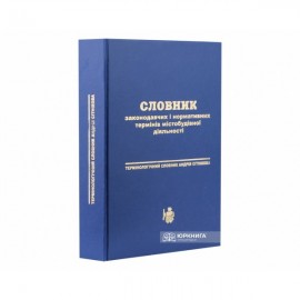 Словник законодавчих і нормативних термінів містобудівної діяльності. Термінологічний словник Андрія Сітнікова