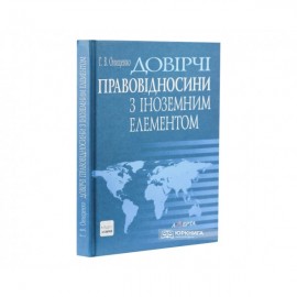 Довірчі правовідносини з іноземним елементом