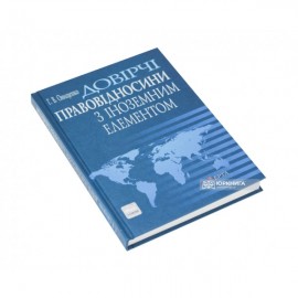 Довірчі правовідносини з іноземним елементом