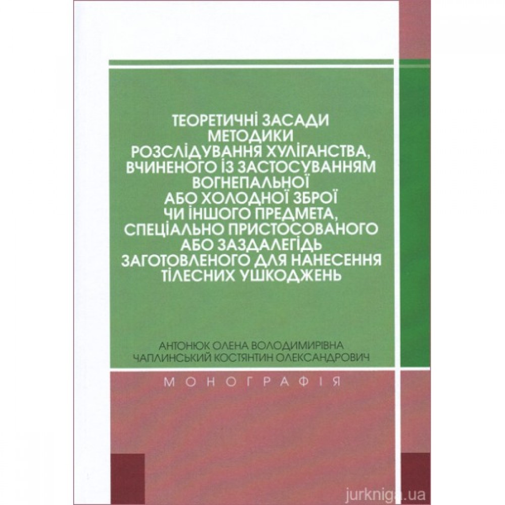 Теоретичні засади методики розслідування хуліганства, вчиненого із застосуванням вогнепальної або холодної зброї чи іншого предмета, спеціально пристосованого або заздалегідь заготовленого для нанесення тілесних ушкоджень
