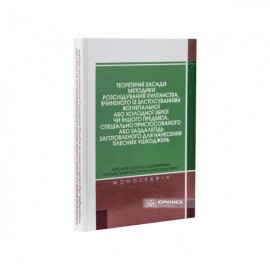 Теоретичні засади методики розслідування хуліганства, вчиненого із застосуванням вогнепальної або холодної зброї чи іншого предмета, спеціально пристосованого або заздалегідь заготовленого для нанесення тілесних ушкоджень