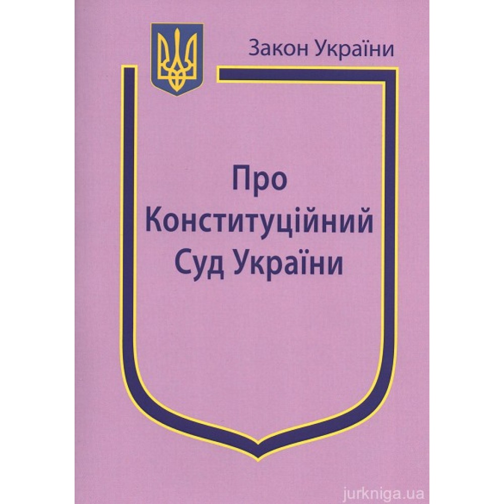 Закон України "Про Конституційний суд України''