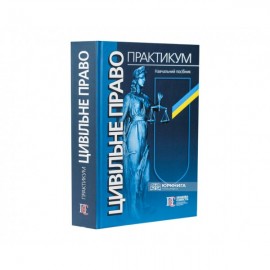 Цивільне право. Практикум. Навчальний посібник. видання 3-тє, перероблене і доповнене