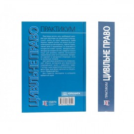 Цивільне право. Практикум. Навчальний посібник. видання 3-тє, перероблене і доповнене