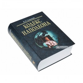 Кодекс Наполеона