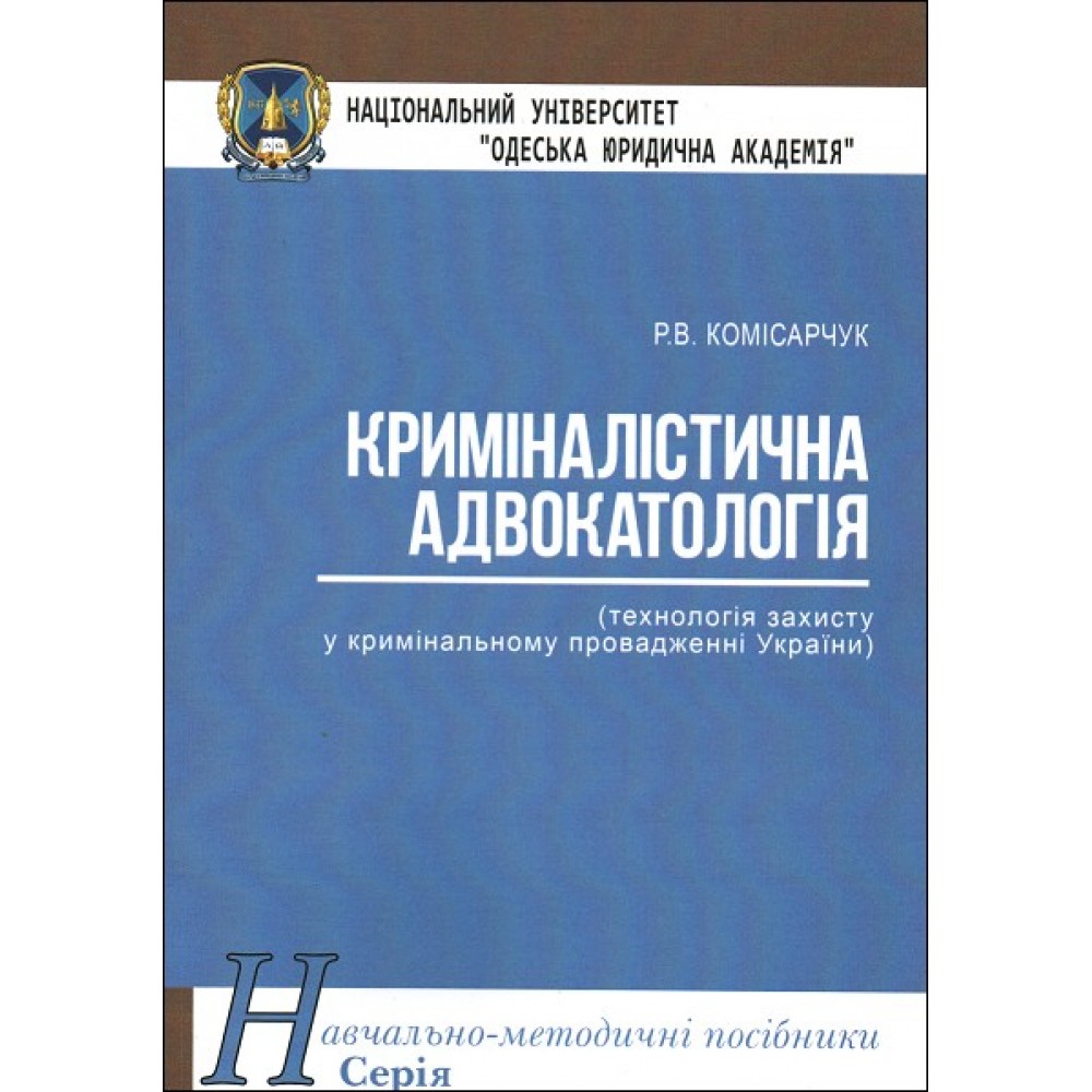 Криміналістична адвокатологія (технологія захисту у кримінальному провадженні України). Навчально-методичний посібник