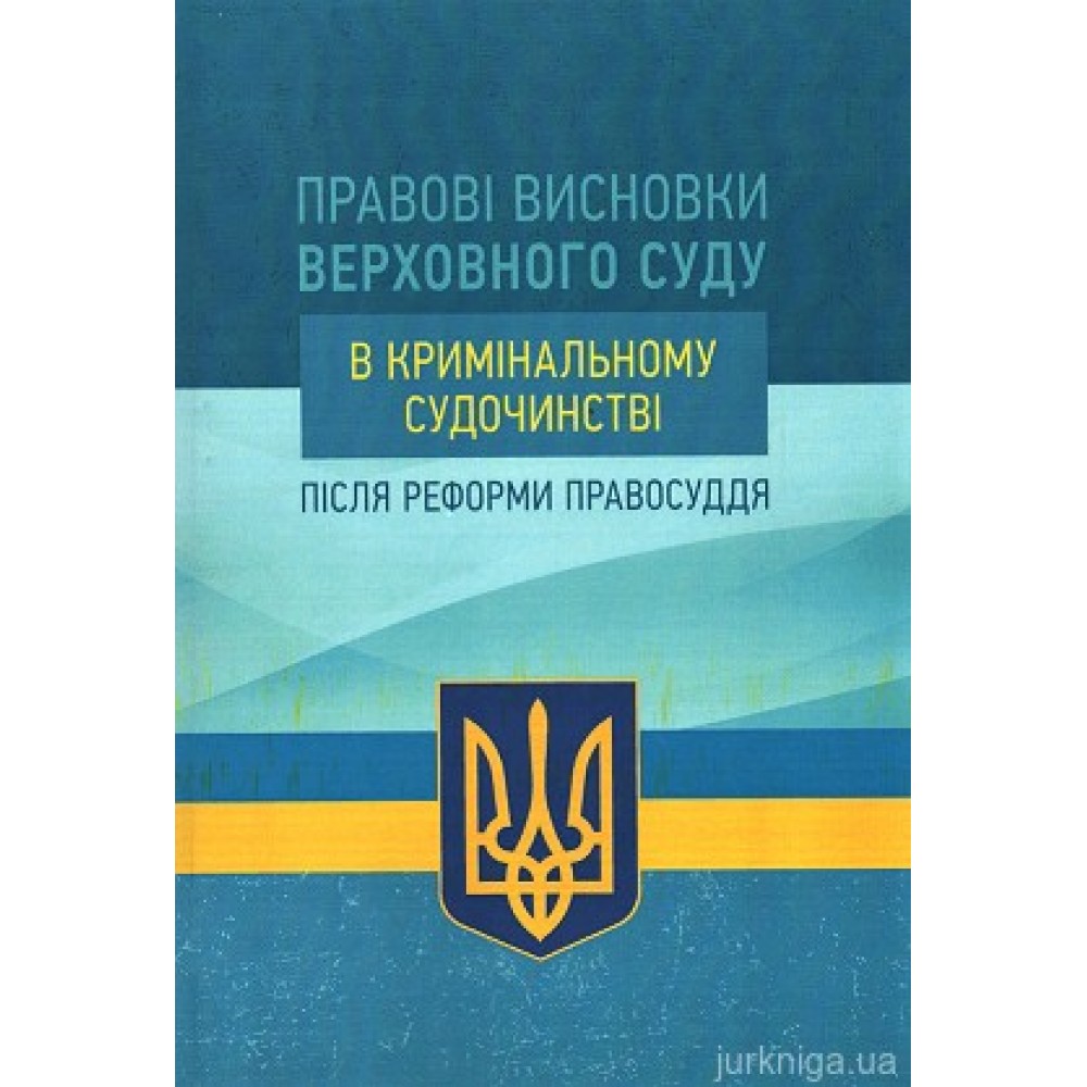 Правові висновки Верховного суду у кримінальному судочинстві після реформи правосуддя