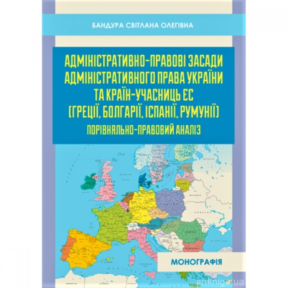 Адміністративно-правові засади адміністративного права України та країн-учасниць ЄС (Греції, Болгарії, Іспанії, Румунії)