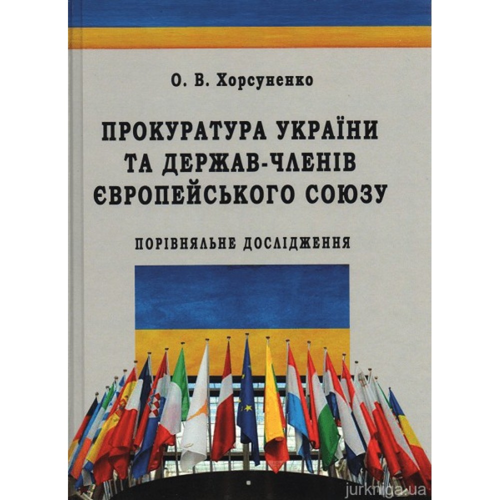 Прокуратура України та держав-членів Європейського Союзу: порівняльне дослідження