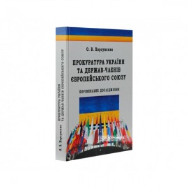 Прокуратура України та держав-членів Європейського Союзу: порівняльне дослідження
