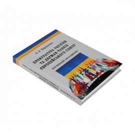 Прокуратура України та держав-членів Європейського Союзу: порівняльне дослідження