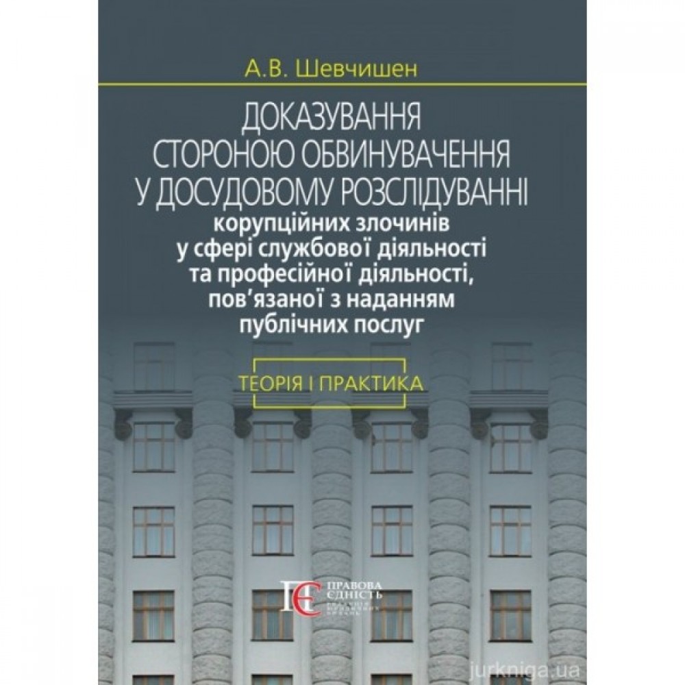 Доказування стороною обвинувачення у досудовому розслідуванні корупційних злочинів у сфері службової діяльності та професійної діяльності, пов’язаної з наданням публічних послуг: теорія і практика