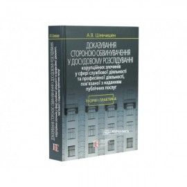 Доказування стороною обвинувачення у досудовому розслідуванні корупційних злочинів у сфері службової діяльності та професійної діяльності, пов’язаної з наданням публічних послуг: теорія і практика