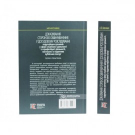 Доказування стороною обвинувачення у досудовому розслідуванні корупційних злочинів у сфері службової діяльності та професійної діяльності, пов’язаної з наданням публічних послуг: теорія і практика