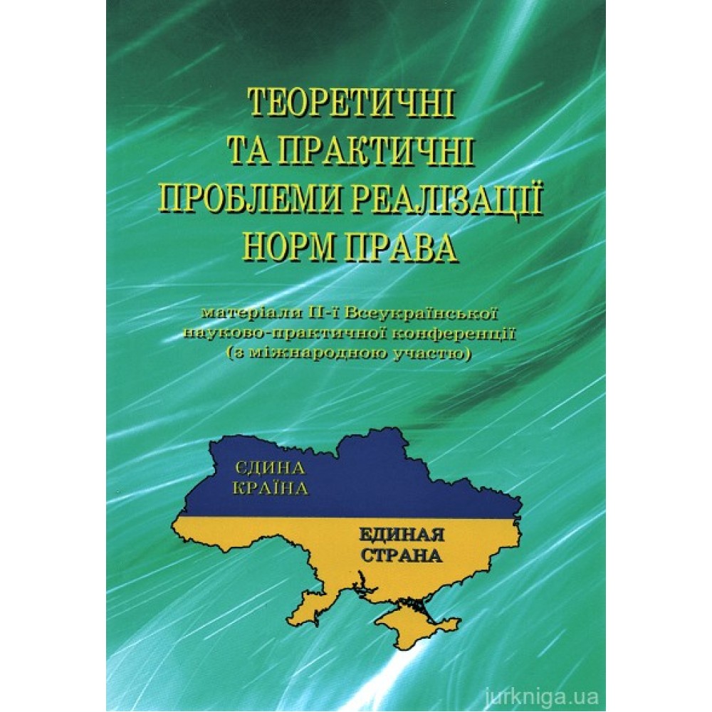 Теоретичні та практичні проблеми реалізації норм права. Матеріали ІІ-ї Всеукраїнської науково-практичної конференції (з міжнародною участю)