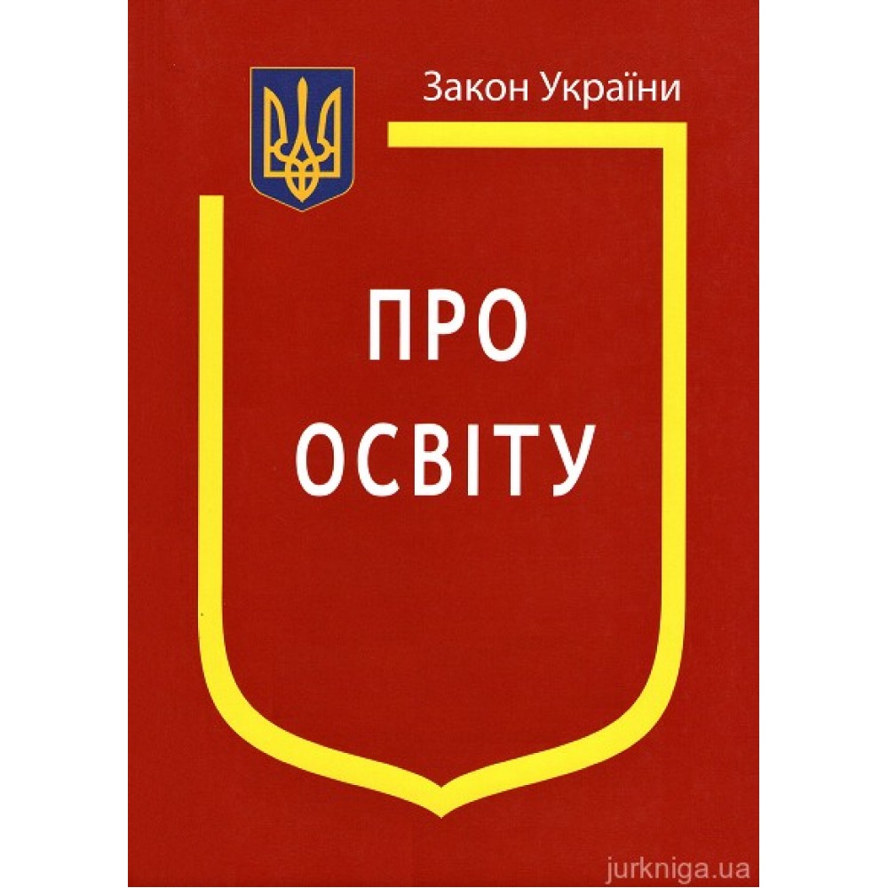 Закон України "Про освіту"