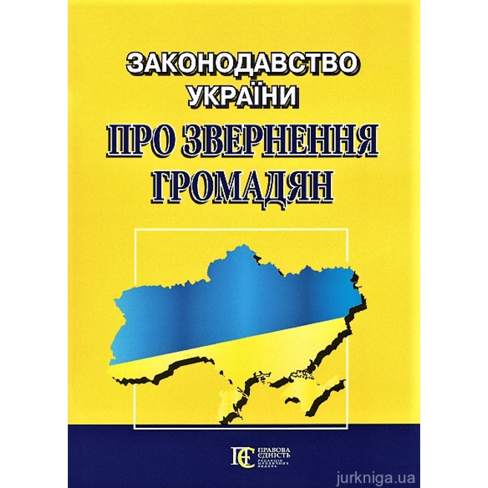 Законодавство України про звернення громадян: збірник законодавчих актів. Алерта