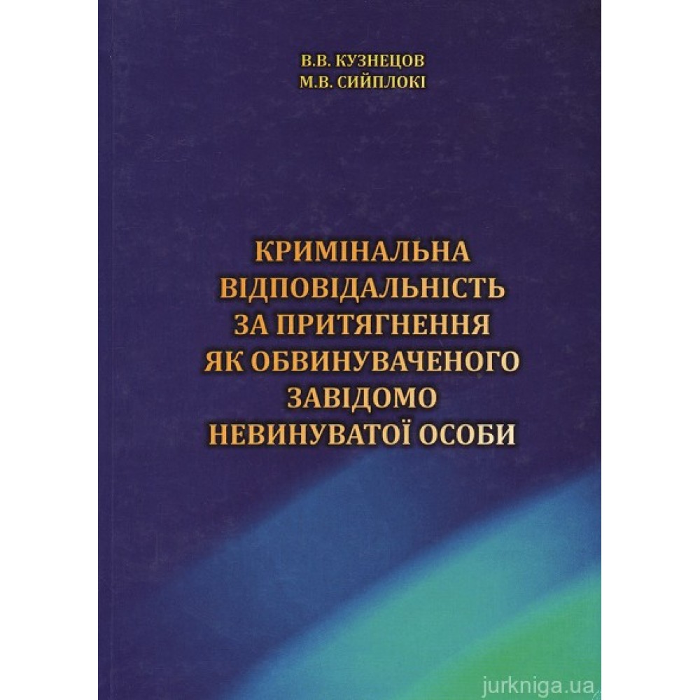 Кримінальна відповідальність за притягнення як обвинуваченого завідомо невинуватої особи