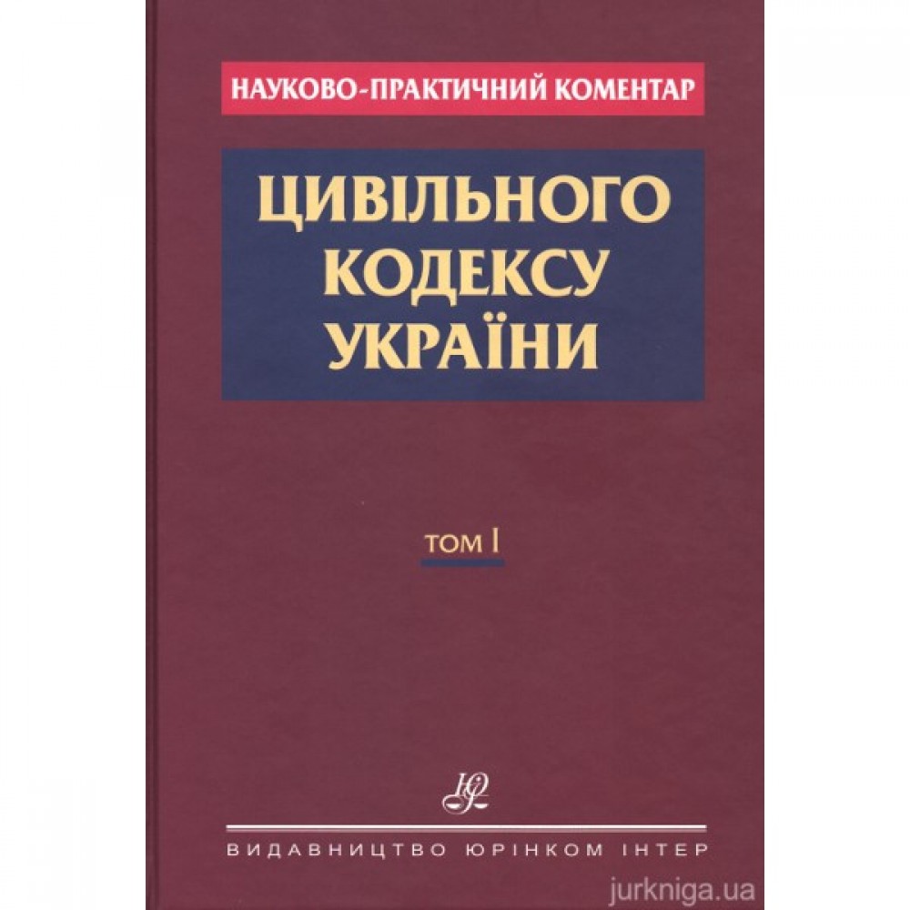 Науково-практичний коментар Цивільного кодексу України: у 2 томах