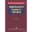 Науково-практичний коментар Цивільного кодексу України: у 2 томах