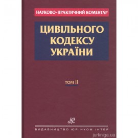 Науково-практичний коментар Цивільного кодексу України: у 2 томах