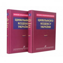 Науково-практичний коментар Цивільного кодексу України: у 2 томах