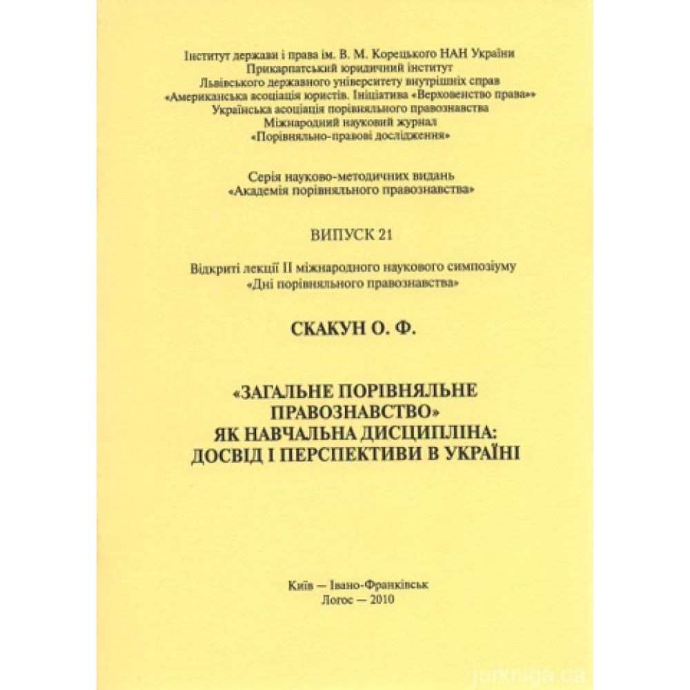 "Загальне порівняльне правознавство" як навчальна дисципліна: досвід і перспективи в Україні