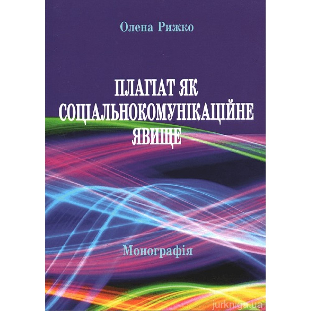 Плагіат як соціальнокомунікаційне явище