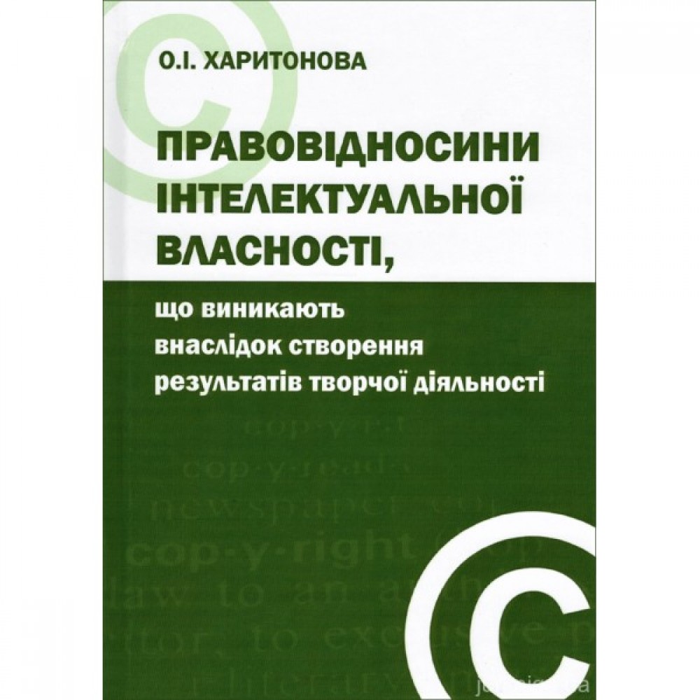 Правовідносини інтелектуальної власності, що виникають внаслідок створення результатів творчої діяльності