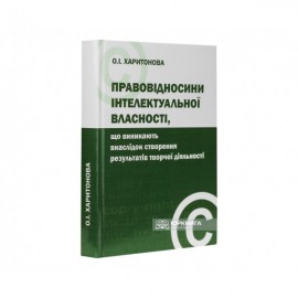 Правовідносини інтелектуальної власності, що виникають внаслідок створення результатів творчої діяльності