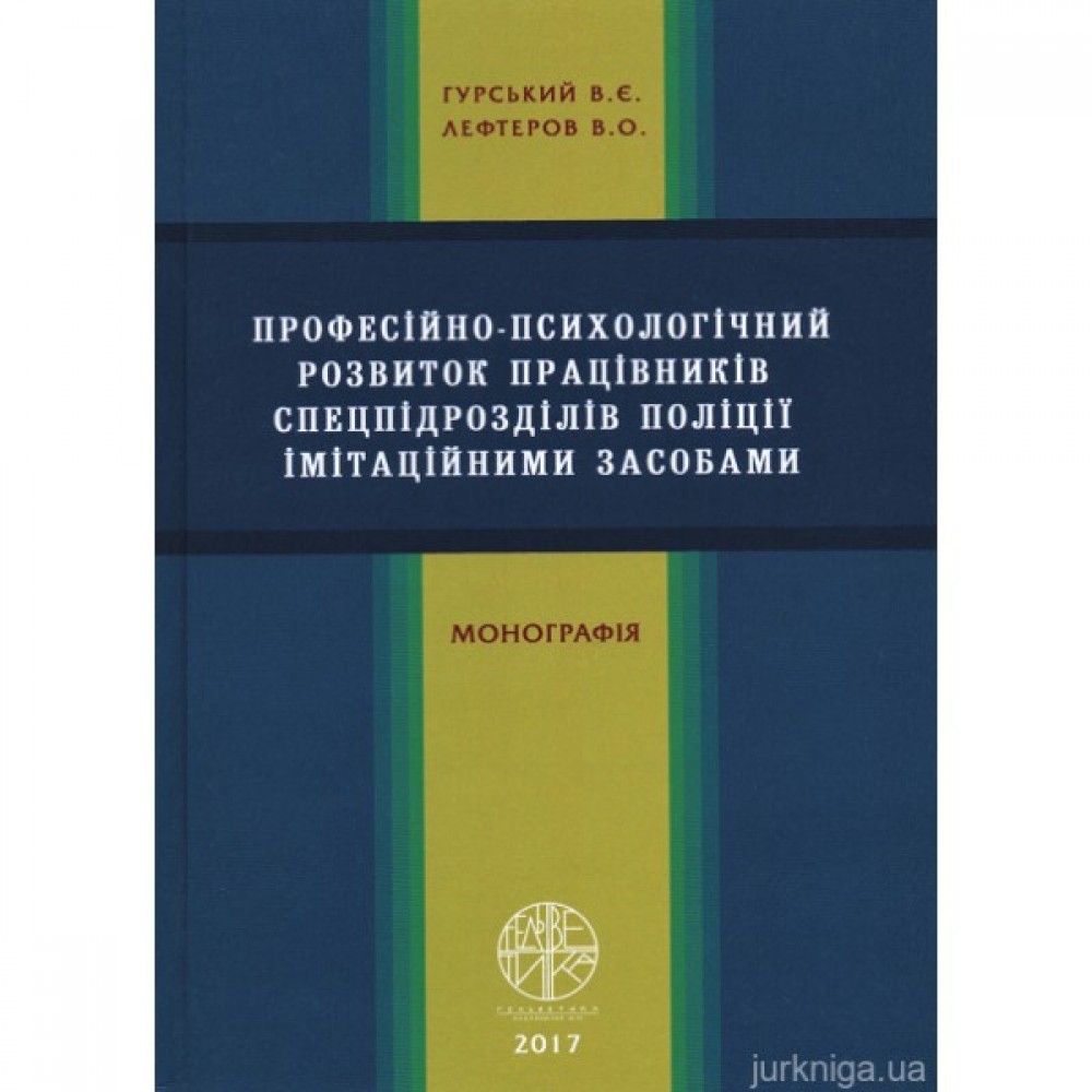 Професійно-психологічний розвиток працівників спецпідрозділів поліції імітаційними засобами