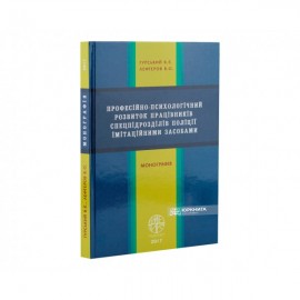Професійно-психологічний розвиток працівників спецпідрозділів поліції імітаційними засобами