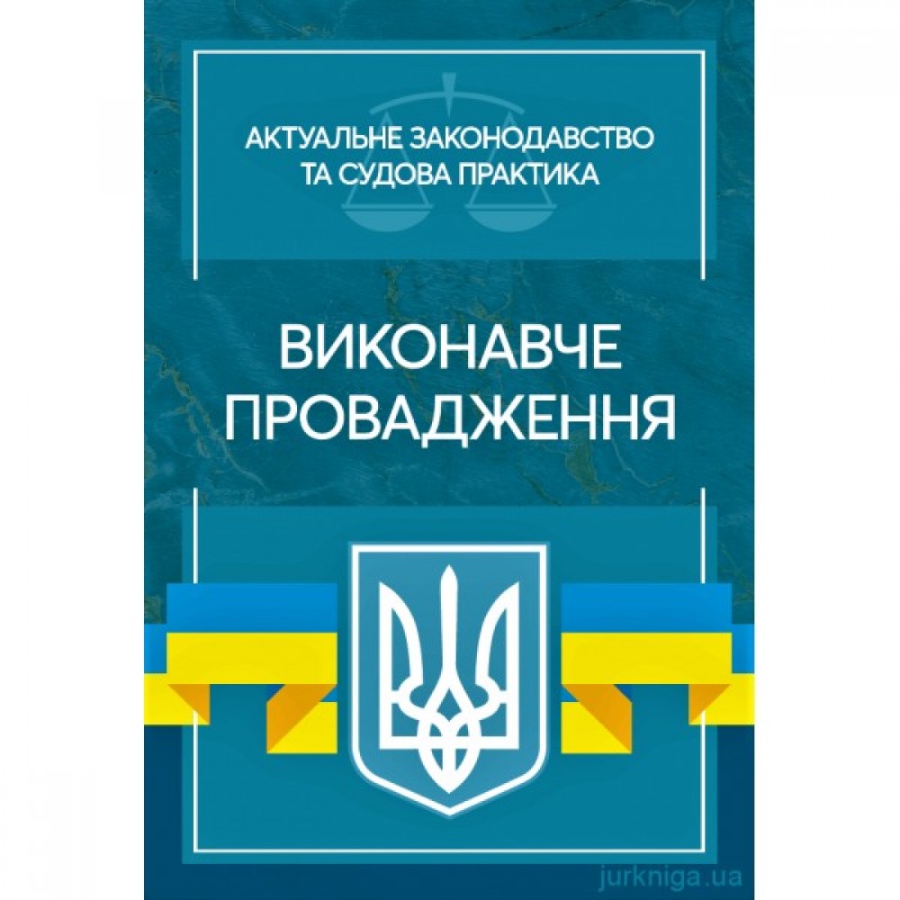 Виконавче провадження. Актуальне законодавство та судова практика