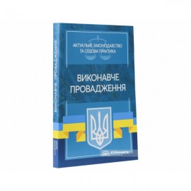 Виконавче провадження. Актуальне законодавство та судова практика