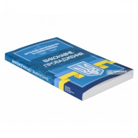 Виконавче провадження. Актуальне законодавство та судова практика