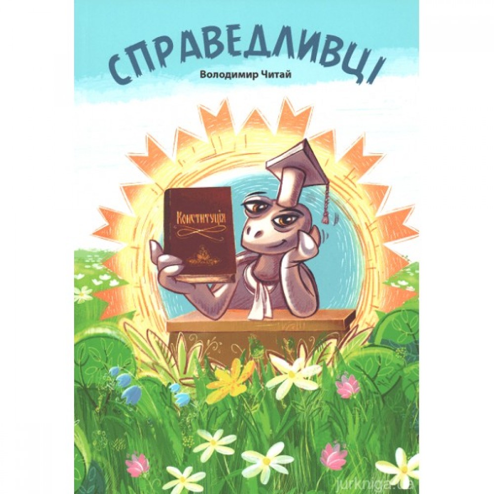 Справедливці