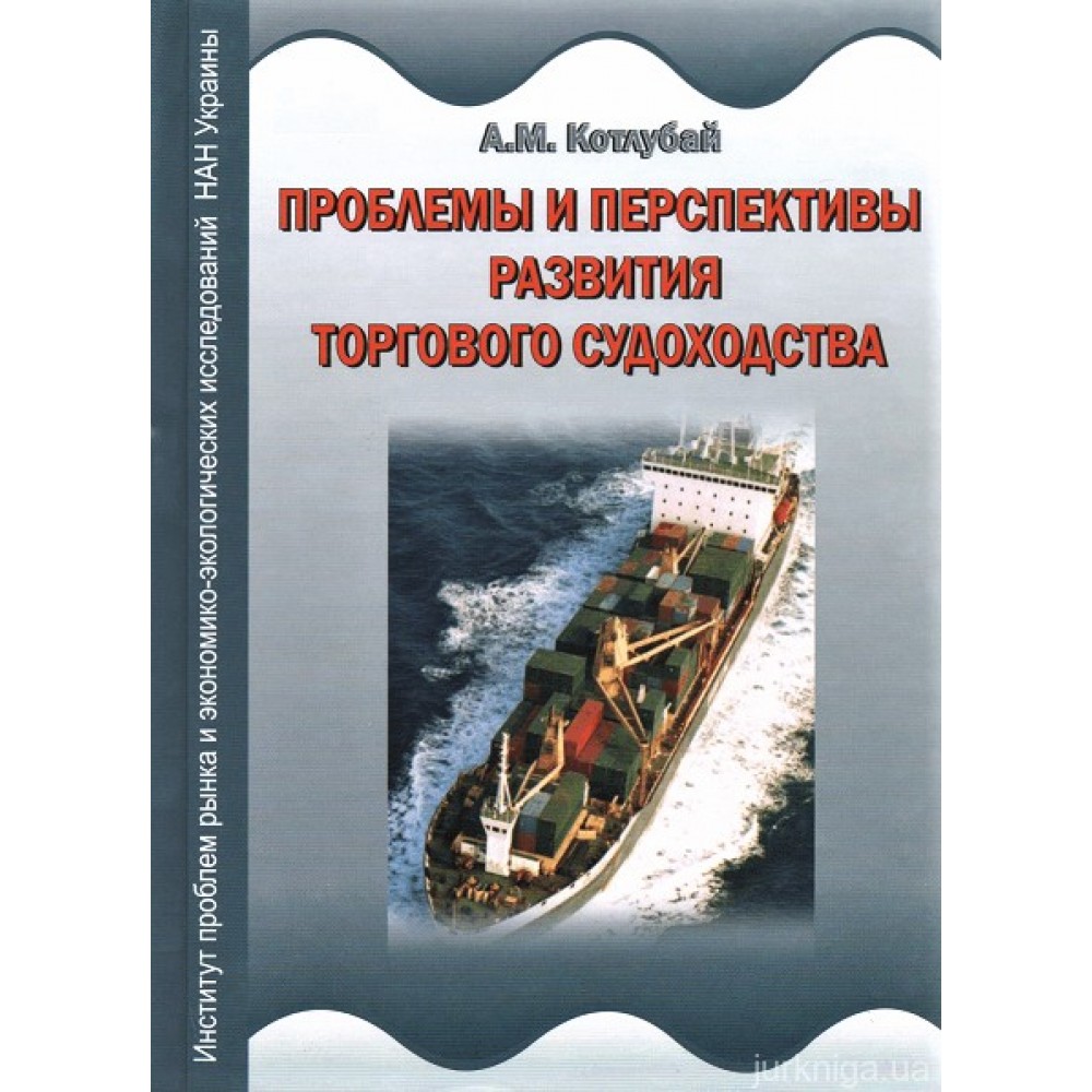 Торговое судоходство Украины: проблемы и перспективы развития