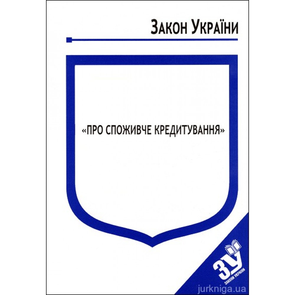 Закон України "Про споживче кредитування"