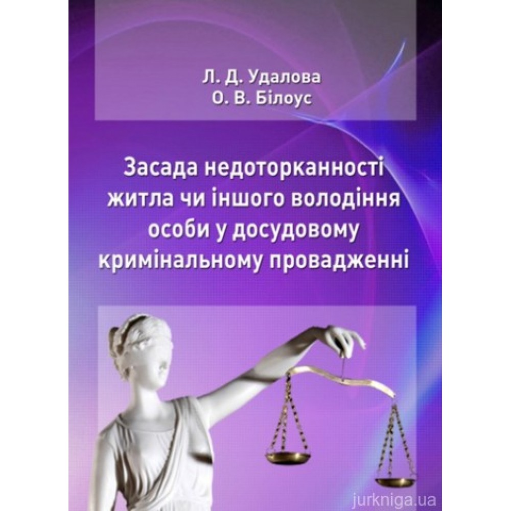 Засада недоторканності житла чи іншого володіння особи у досудовому кримінальному провадженні