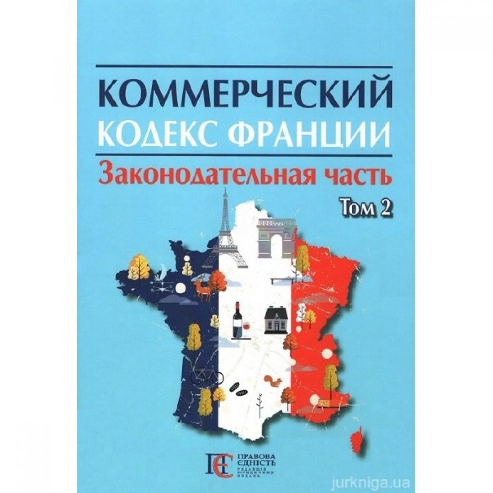 Коммерческий кодекс Франции: в 2-х томах. Том 2